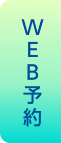 WEB予約