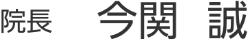 院長 今関 誠