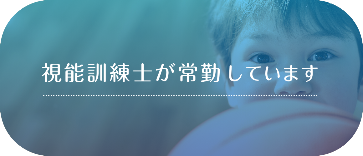 視能訓練士が常勤しています